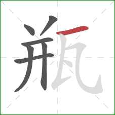 瓶的笔顺第7画:横 瓶的笔顺第7画:横