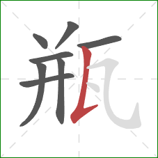 瓶的笔顺第8画:竖提 瓶的笔顺第8画:竖提