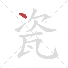 瓷的笔顺第1画:点 瓷的笔顺第1画:点