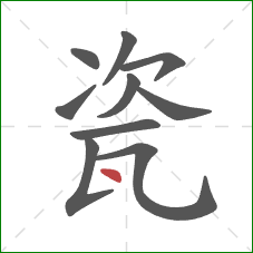 瓷的笔顺第10画:点 瓷的笔顺第10画:点