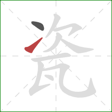 瓷的笔顺第2画:提 瓷的笔顺第2画:提