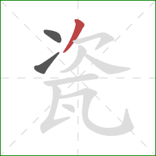 瓷的笔顺第3画:撇 瓷的笔顺第3画:撇