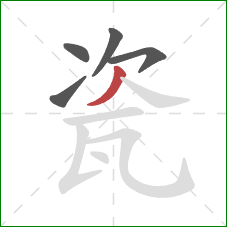 瓷的笔顺第5画:撇 瓷的笔顺第5画:撇