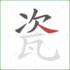 瓷的笔顺第6画:捺 瓷的笔顺第6画:捺