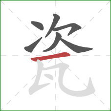 瓷的笔顺第7画:横 瓷的笔顺第7画:横