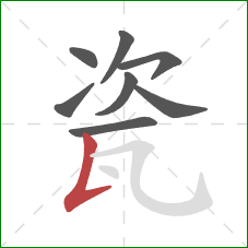 瓷的笔顺第8画:竖提 瓷的笔顺第8画:竖提