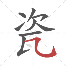 瓷的笔顺第9画:横折弯钩 瓷的笔顺第9画:横折弯钩