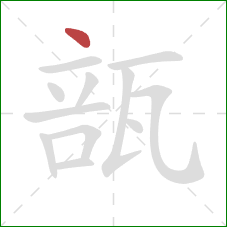 瓿的笔顺第1画:点 瓿的笔顺第1画:点