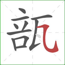 瓿的笔顺第11画:横折弯钩 瓿的笔顺第11画:横折弯钩