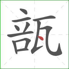 瓿的笔顺第12画:点 瓿的笔顺第12画:点