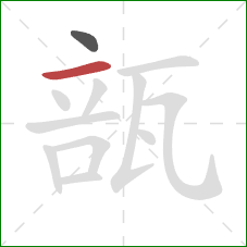 瓿的笔顺第2画:横 瓿的笔顺第2画:横