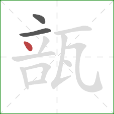 瓿的笔顺第3画:点 瓿的笔顺第3画:点