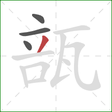 瓿的笔顺第4画:撇 瓿的笔顺第4画:撇