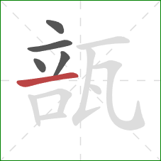 瓿的笔顺第5画:横 瓿的笔顺第5画:横