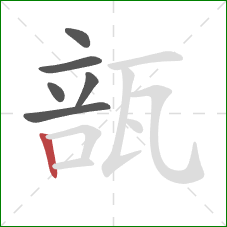 瓿的笔顺第6画:竖 瓿的笔顺第6画:竖