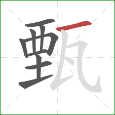 甄的笔顺第10画：横