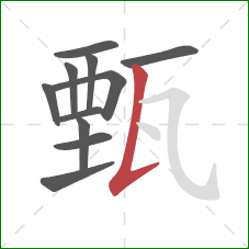 甄的笔顺第11画：竖提