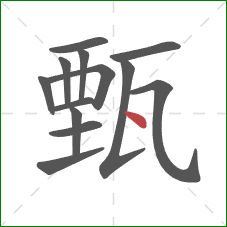 甄的笔顺第13画：点
