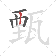 甄的笔顺第5画：竖