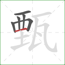 甄的笔顺第6画：横