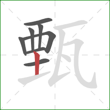 甄的笔顺第8画：竖