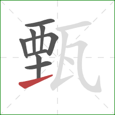 甄的笔顺第9画：提