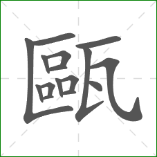 甌的部首 甌的部首