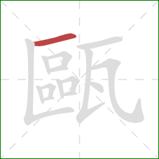 甌的笔顺第1画:横 甌的笔顺第1画:横