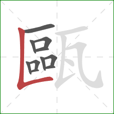 甌的笔顺第11画:竖折 甌的笔顺第11画:竖折