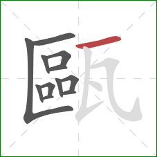 甌的笔顺第12画:横 甌的笔顺第12画:横