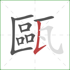 甌的笔顺第13画:竖提 甌的笔顺第13画:竖提