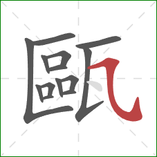 甌的笔顺第14画:横斜钩 甌的笔顺第14画:横斜钩