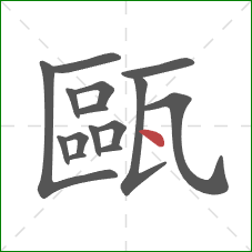 甌的笔顺第15画:点 甌的笔顺第15画:点