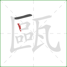 甌的笔顺第2画:竖 甌的笔顺第2画:竖