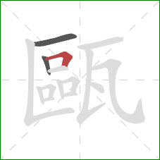 甌的笔顺第3画:横折 甌的笔顺第3画:横折