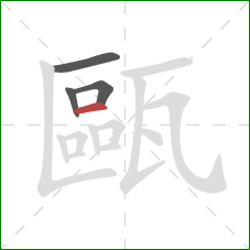 甌的笔顺第4画:横 甌的笔顺第4画:横