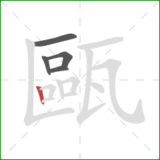 甌的笔顺第5画:竖 甌的笔顺第5画:竖