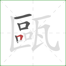 甌的笔顺第6画:横折 甌的笔顺第6画:横折