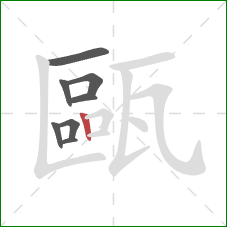 甌的笔顺第8画:竖 甌的笔顺第8画:竖