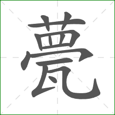 甍的部首 甍的部首