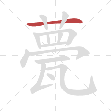 甍的笔顺第1画:横 甍的笔顺第1画:横