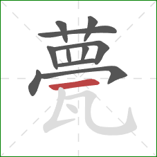 甍的笔顺第11画:横 甍的笔顺第11画:横