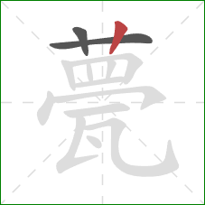 甍的笔顺第3画:竖 甍的笔顺第3画:竖