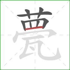 甍的笔顺第8画:横 甍的笔顺第8画:横