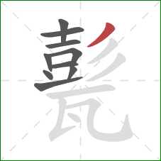 甏的笔顺第10画:撇 甏的笔顺第10画:撇