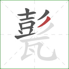 甏的笔顺第11画:撇 甏的笔顺第11画:撇