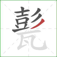 甏的笔顺第12画:撇 甏的笔顺第12画:撇