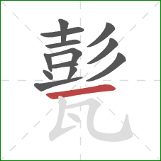 甏的笔顺第13画:横 甏的笔顺第13画:横