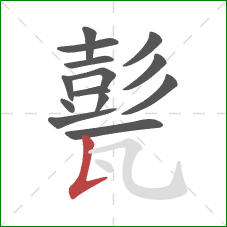 甏的笔顺第14画:竖提 甏的笔顺第14画:竖提