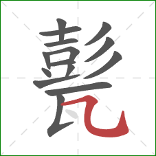 甏的笔顺第15画:横折弯钩 甏的笔顺第15画:横折弯钩